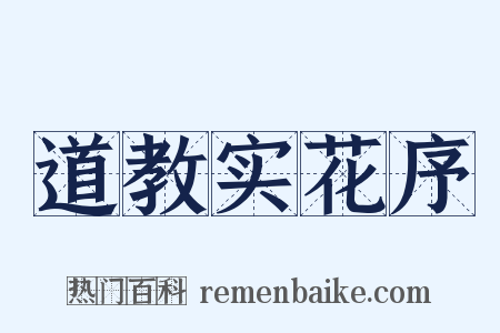 道教实花序是什么意思的图片